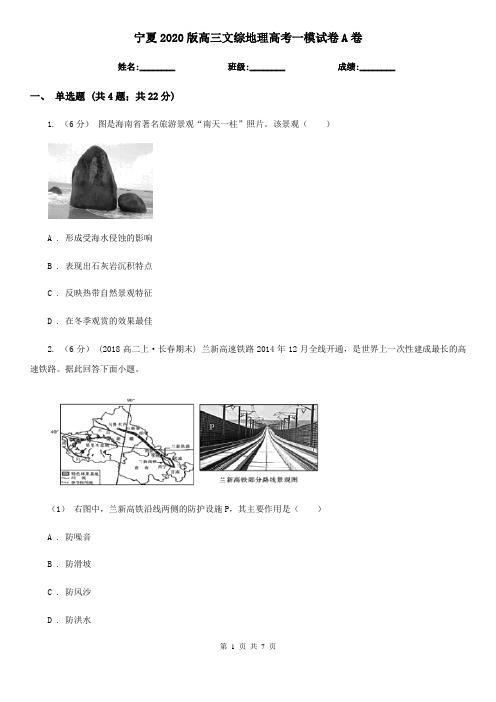 宁夏2020版高三文综地理高考一模试卷A卷