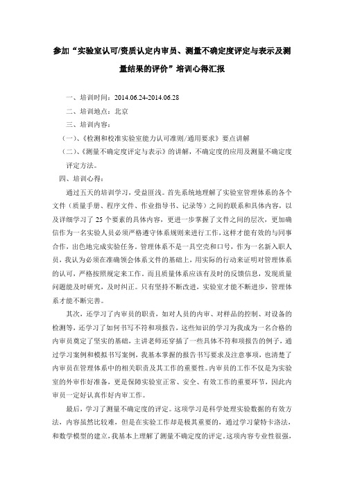 参加“实验室认可资质认定内审员、测量不确定度评定与表示及测量结果的评价”培训心得汇报