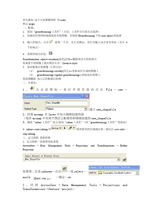 arcgis作业步骤 使用arcgis对遥感图进行配准矢量化及其裁剪