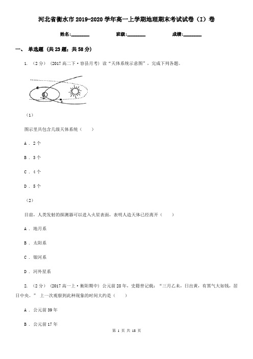 河北省衡水市2019-2020学年高一上学期地理期末考试试卷(I)卷