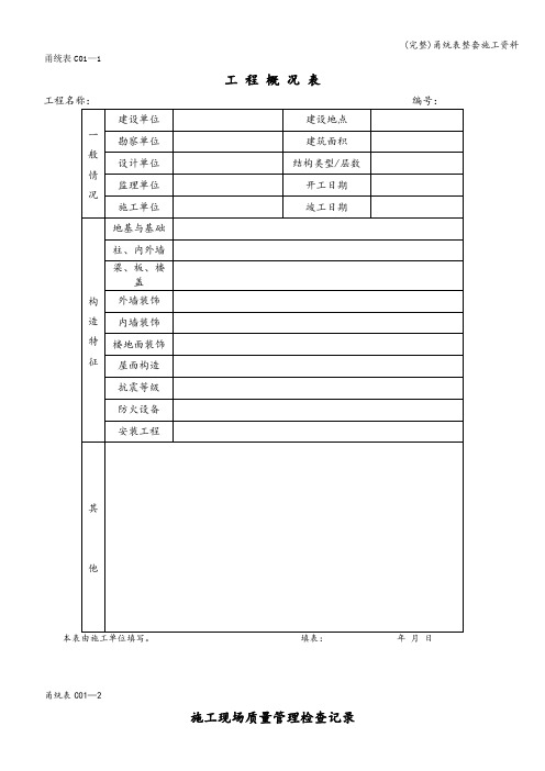 (完整)甬统表整套施工资料