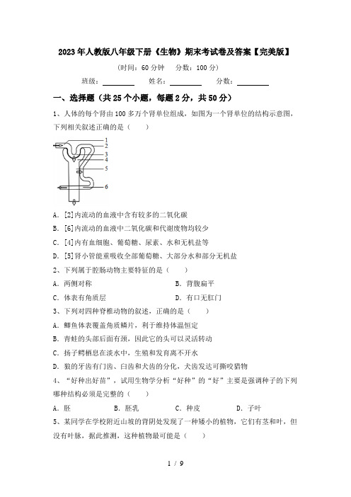 2023年人教版八年级下册《生物》期末考试卷及答案【完美版】