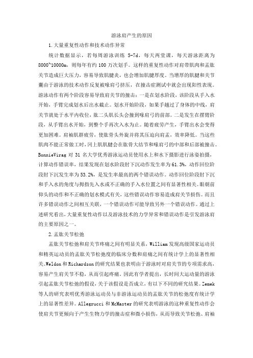 游泳肩产生的原因