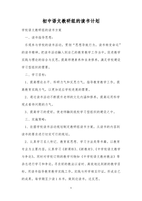 初中语文教研组的读书计划