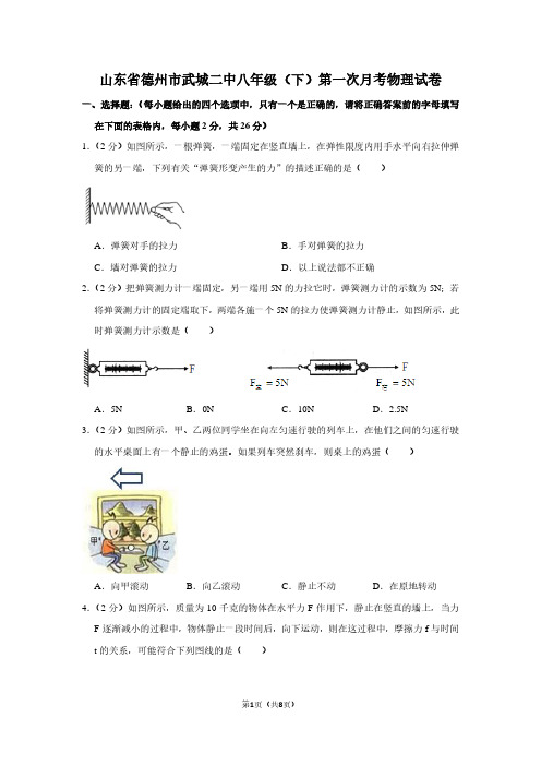 山东省德州市武城二中八年级(下)第一次月考物理试卷