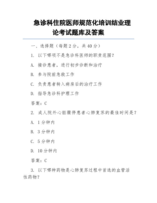 急诊科住院医师规范化培训结业理论考试题库及答案