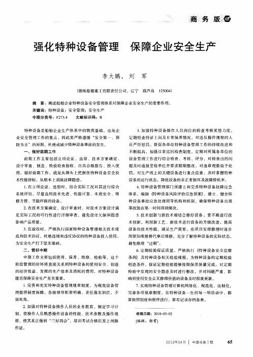 强化特种设备管理保障企业安全生产