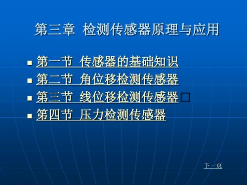 机电一体化 第三章 检测传感器原理与应用