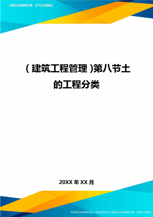 (建筑工程管理)第八节土的工程分类