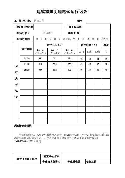 建筑物照明通电试运行记录