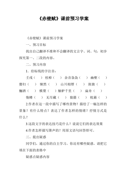 《赤壁赋》课前预习学案