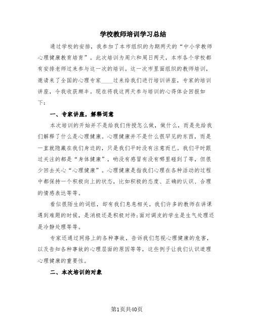 学校教师培训学习总结(16篇)