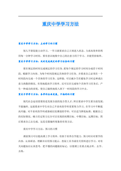 重庆中学学习方法