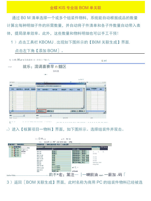 金蝶KIS专业版BOM单关联