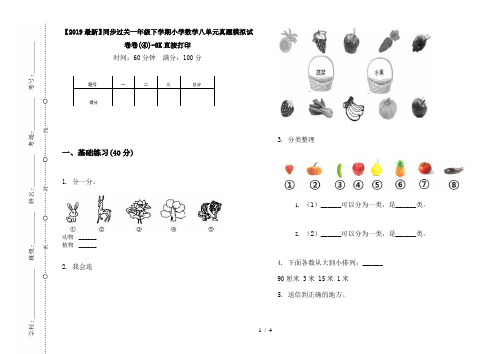 【2019最新】同步过关一年级下学期小学数学八单元真题模拟试卷卷(④)-8K直接打印