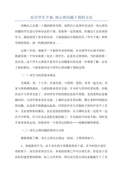 结合学生个案,谈心理问题干预的方法