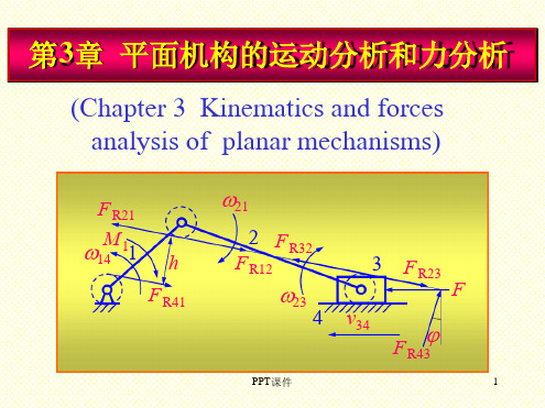 机械原理第3章平面机构的运动分析和力分析 课件