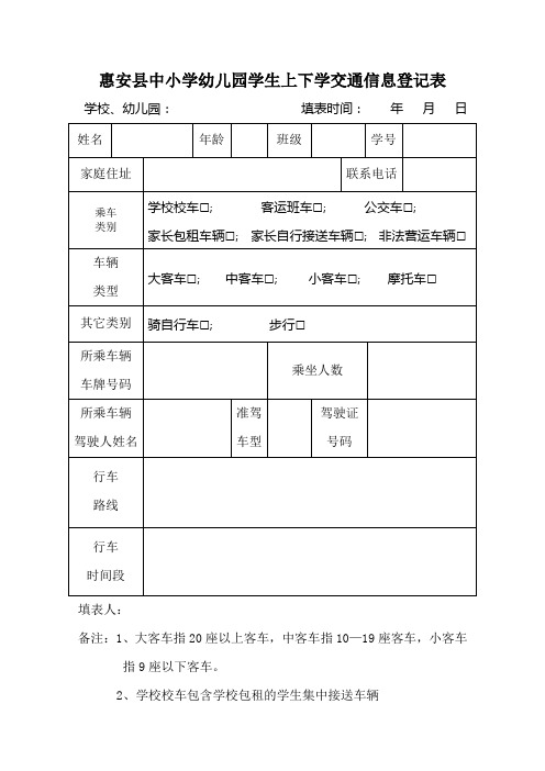 惠安县中小学幼儿园学生上下学交通信息登记表