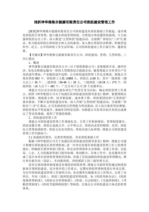 浅析神华准格尔能源有限责任公司班组建设管理工作