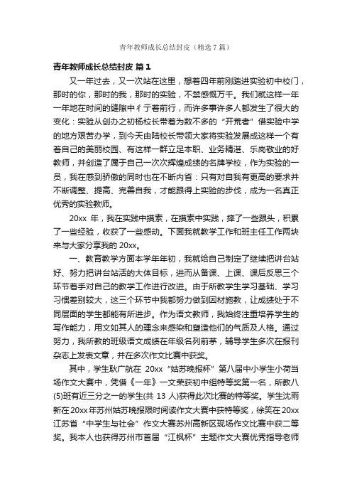 青年教师成长总结封皮（精选7篇）