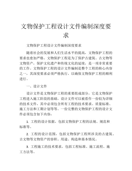 文物保护工程设计文件编制深度要求