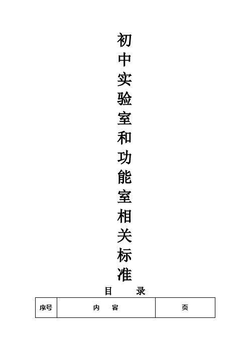 初中实验室和功能室配备标准