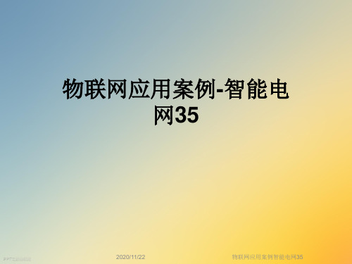 物联网应用案例智能电网35