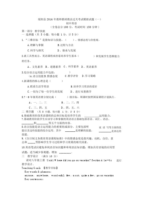 绥阳县2016年英语教师教材教法过关考试模拟试题(1).docx