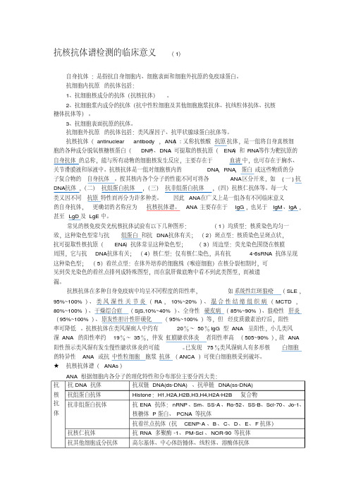 抗核抗体谱检测的临床意义