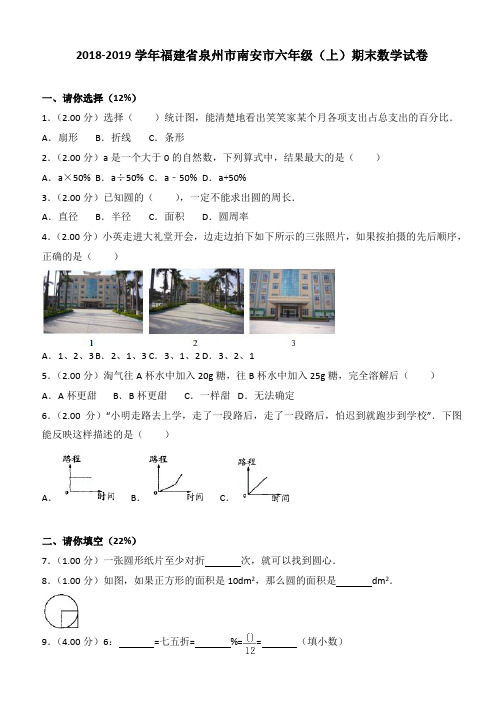 2018-2019学年福建省泉州市南安市六年级(上)期末数学试卷