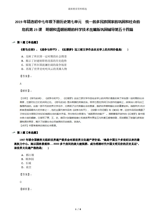 2019年精选初中七年级下册历史第七单元 统一的多民族国家的巩固和社会的危机第23课 明朝和清朝前期的科学