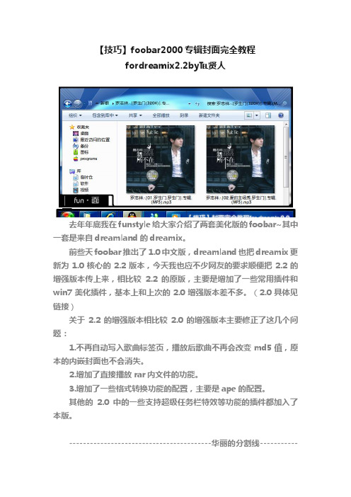 【技巧】foobar2000专辑封面完全教程fordreamix2.2by℡贤人