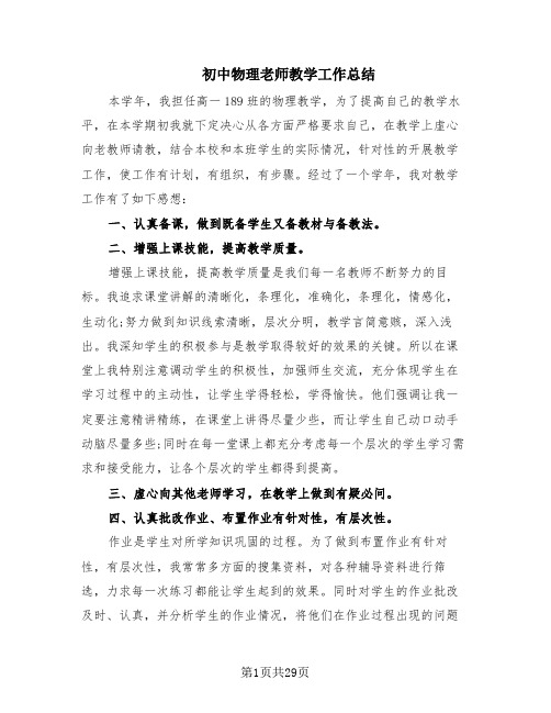 初中物理老师教学工作总结(15篇)