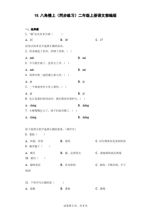 统编(部编)版语文二年级上册 第六单元(课文5)八角楼上(同步练习)(含答案)