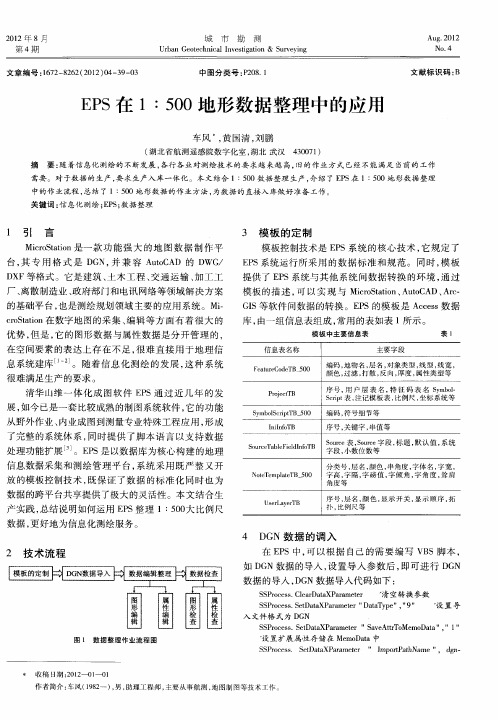 EPS在1∶500地形数据整理中的应用