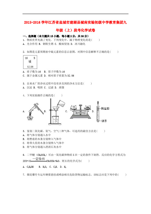 江苏省盐城市建湖县城南实验初级中学教育集团九年级化学上学期12月段考试题(含解析) 新人教版