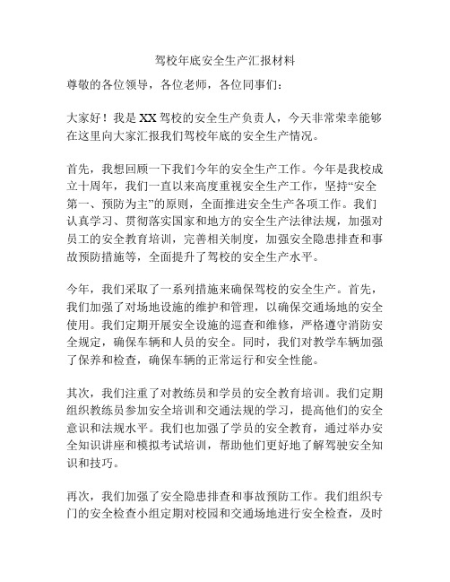 驾校年底安全生产汇报材料