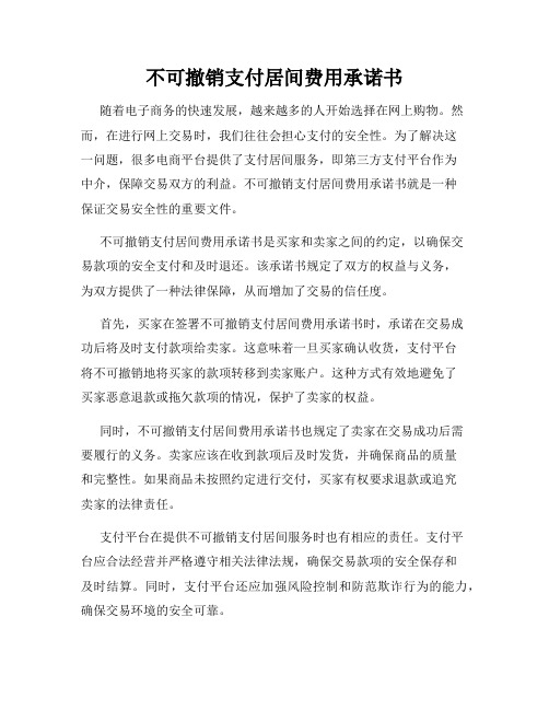 不可撤销支付居间费用承诺书