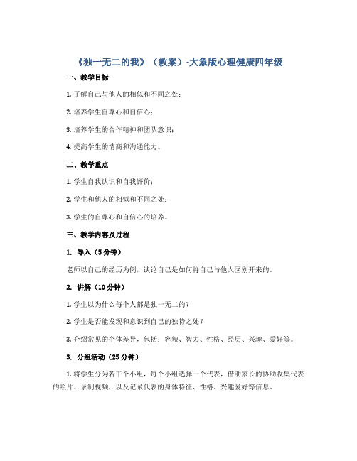 1《独一无二的我》(教案)-大象版心理健康四年级 