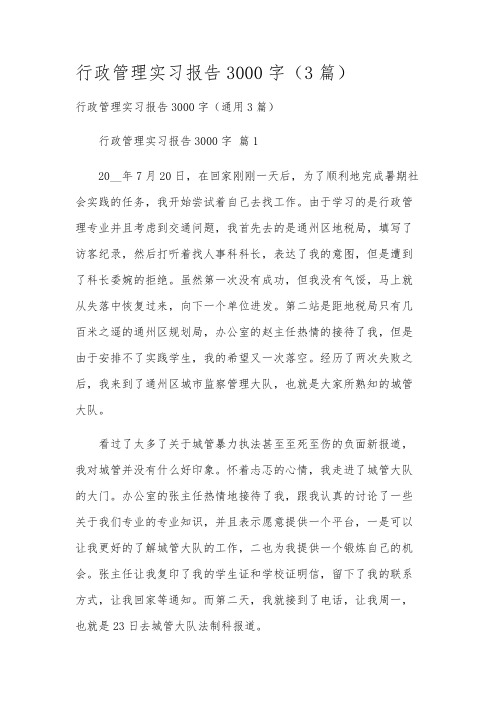 行政管理实习报告3000字(3篇)