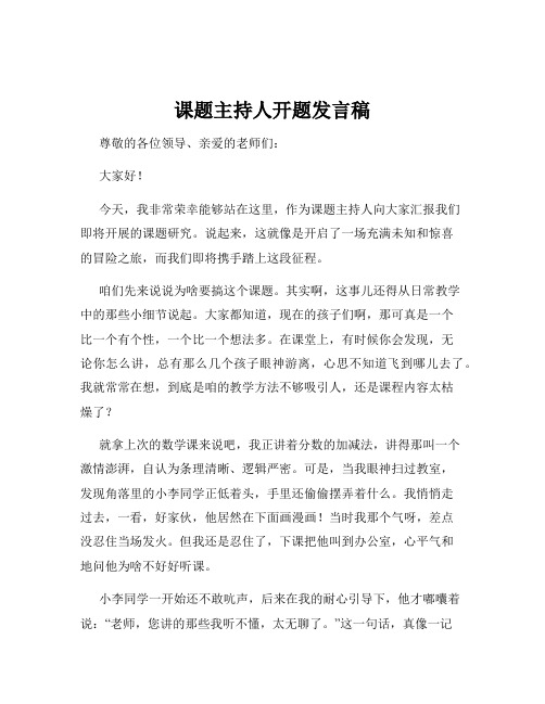 课题主持人开题发言稿