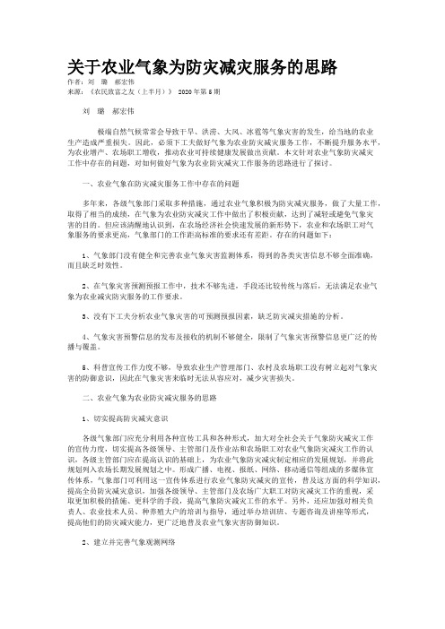 关于农业气象为防灾减灾服务的思路