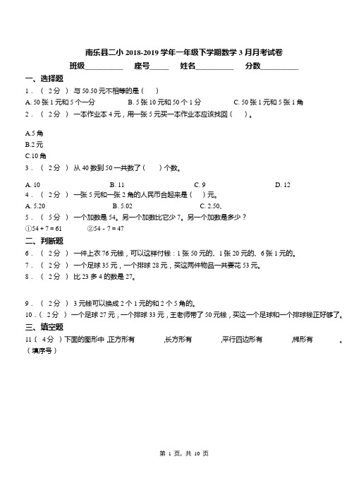 南乐县二小2018-2019学年一年级下学期数学3月月考试卷