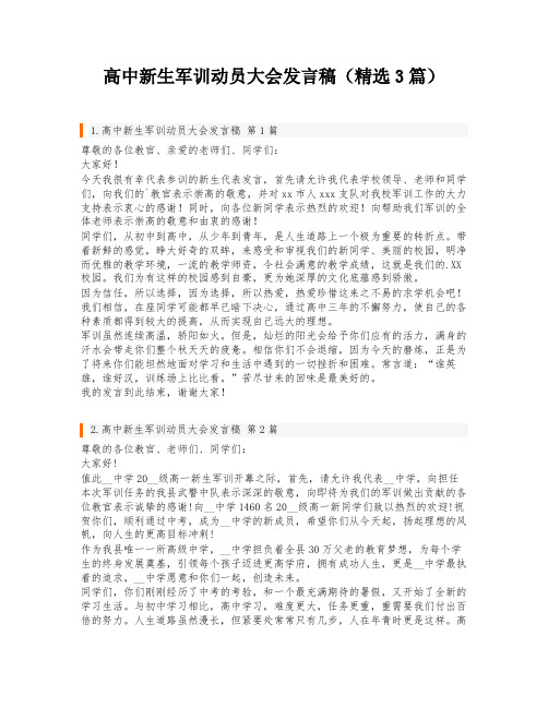 高中新生军训动员大会发言稿(精选3篇)