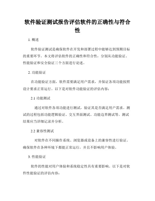 软件验证测试报告评估软件的正确性与符合性