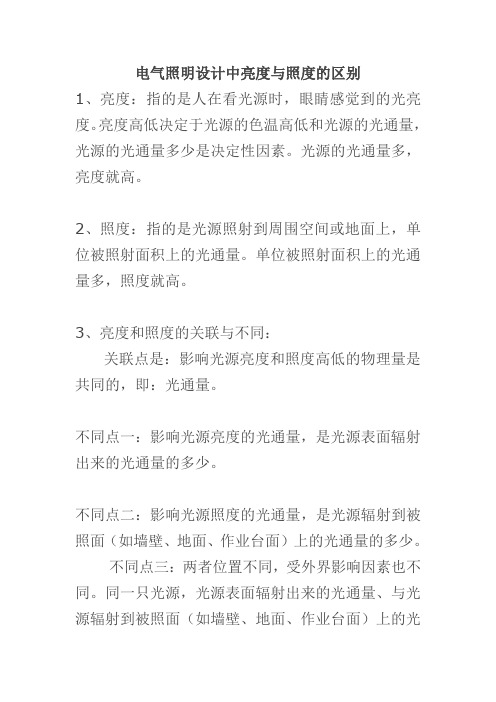 电气照明设计中亮度与照度的区别