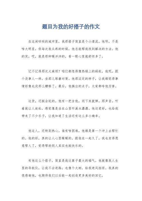 题目为我的好搭子的作文