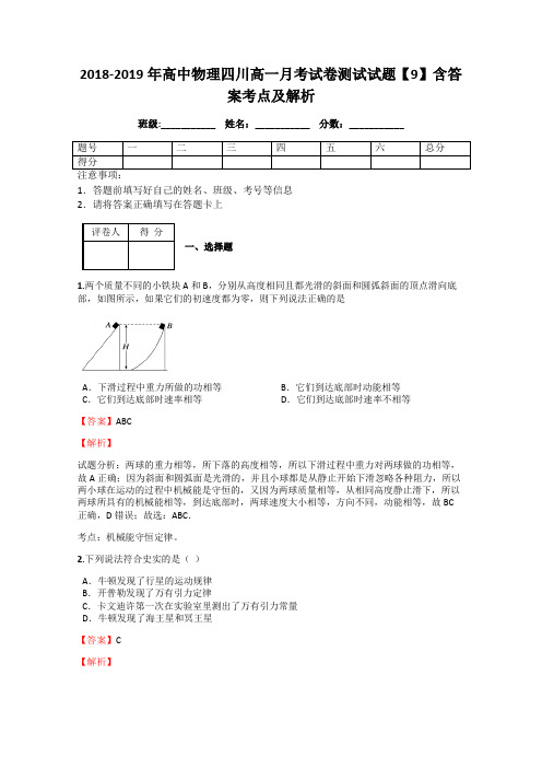 2018-2019年高中物理四川高一月考试卷测试试题【9】含答案考点及解析