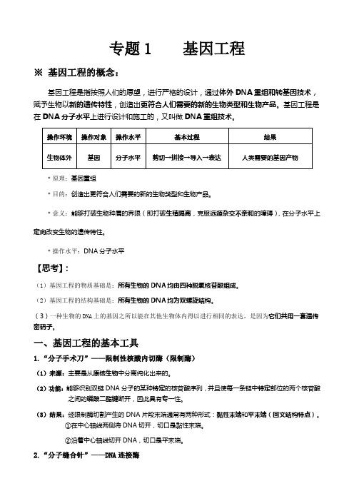 专题1基因工程知识点梳理(含教材答案)