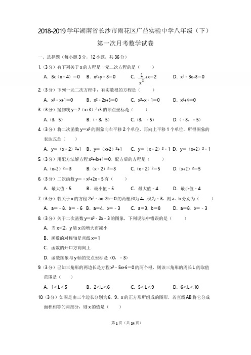 2018-2019学年湖南省长沙市雨花区广益实验中学八年级(下)第一次月考数学试卷